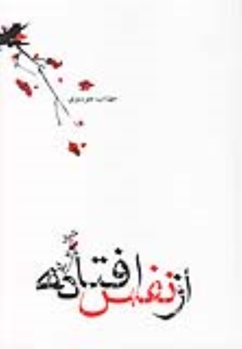 کتاب از نفس افتاده