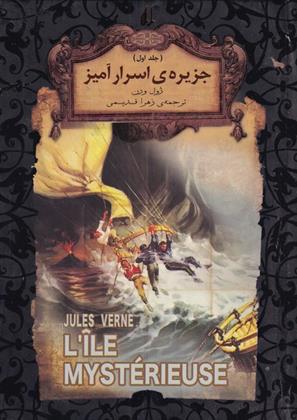 کتاب جزیره اسرار آمیز (جلد اول)