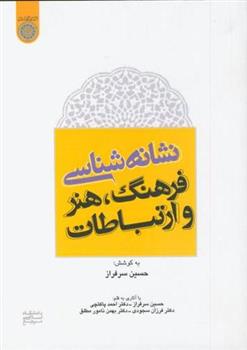 کتاب نشانه شناسی فرهنگ ، هنر و ارتباطات‏‫;