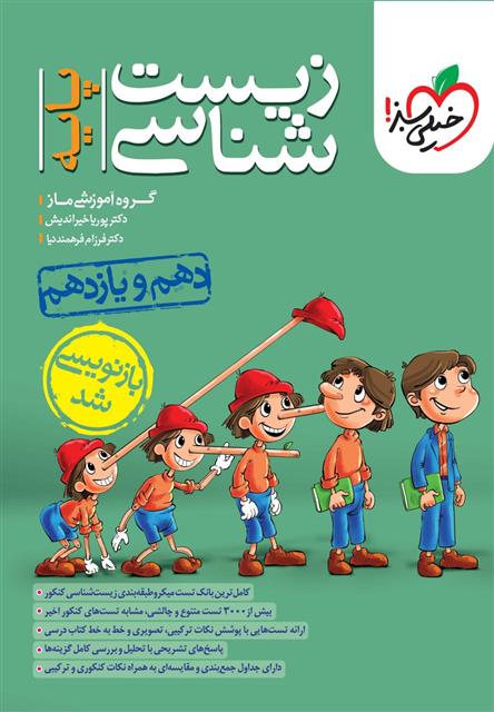 زیست شناسی پایه دهم و یازدهم