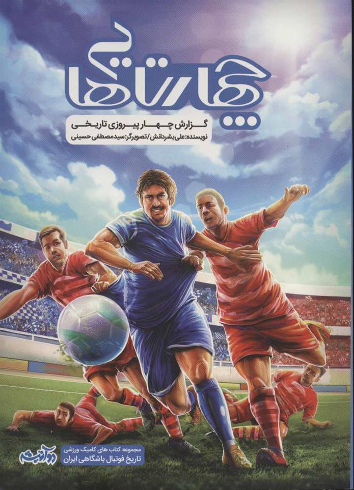 کتاب چهارتایی ها