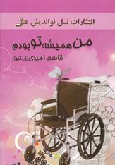کتاب من همیشه تو بودم