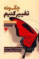 کتاب چگونه تغییر کنیم