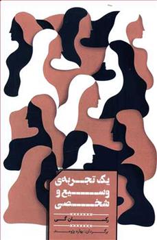 کتاب یک تجربه وسیع و شخصی