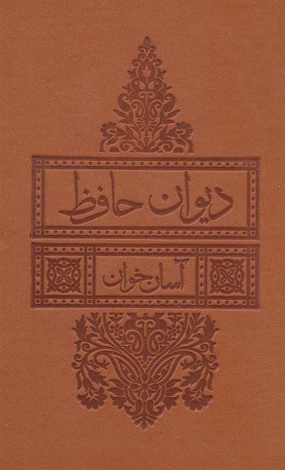 کتاب دیوان حافظ آسان خوان