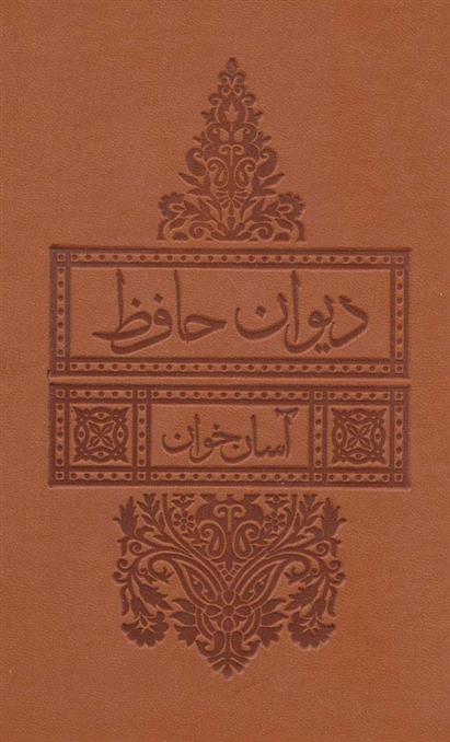 کتاب دیوان حافظ آسان خوان;