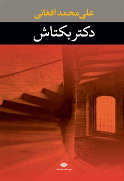 کتاب دکتر بکتاش