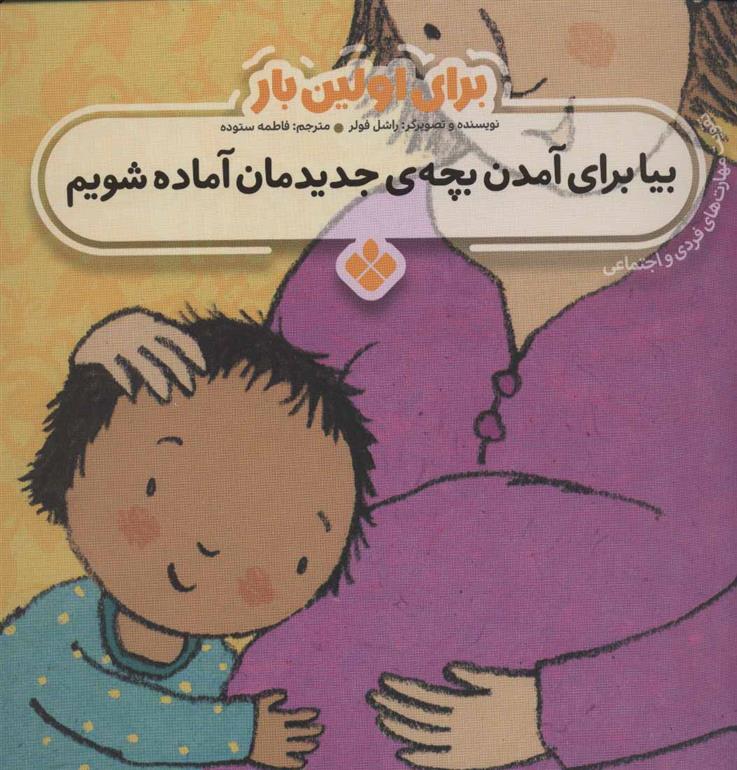 کتاب برای اولین بار: بیا برای آمدن بچه ی جدیدمان آماده شویم