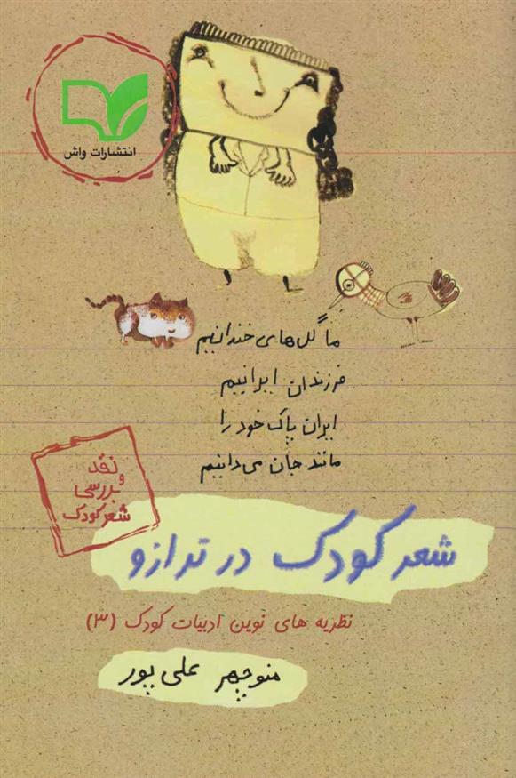 کتاب شعر کودک در ترازو