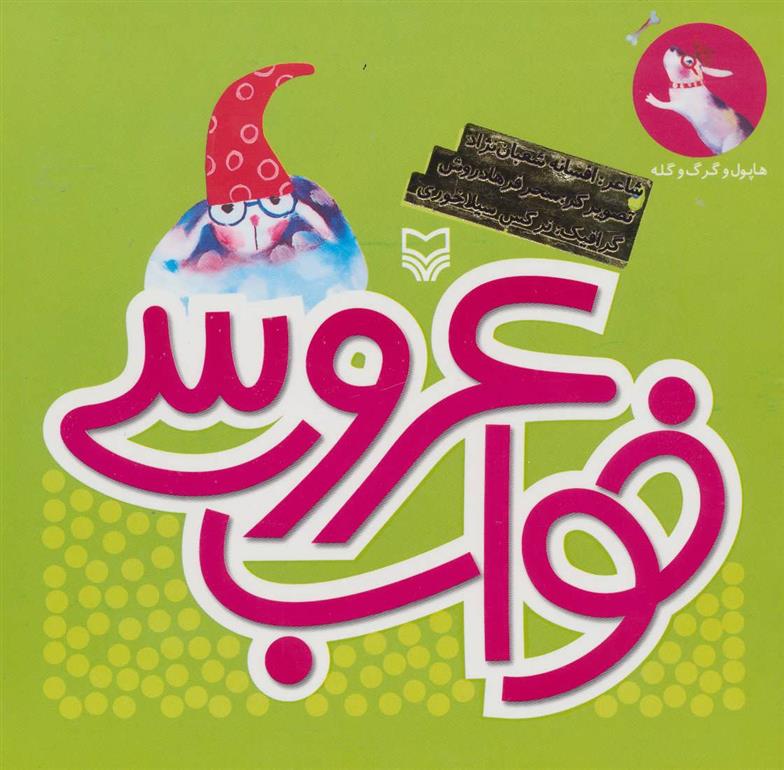 کتاب خواب عروسی