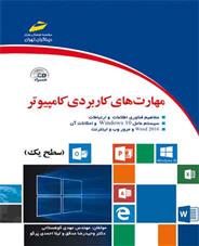 کتاب مهارت های کاربردی کامپیوتر (سطح یک)