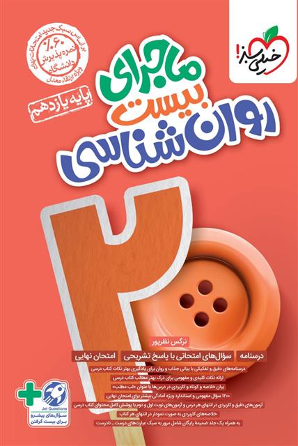 ماجرای بیست روانشناسی یازدهم