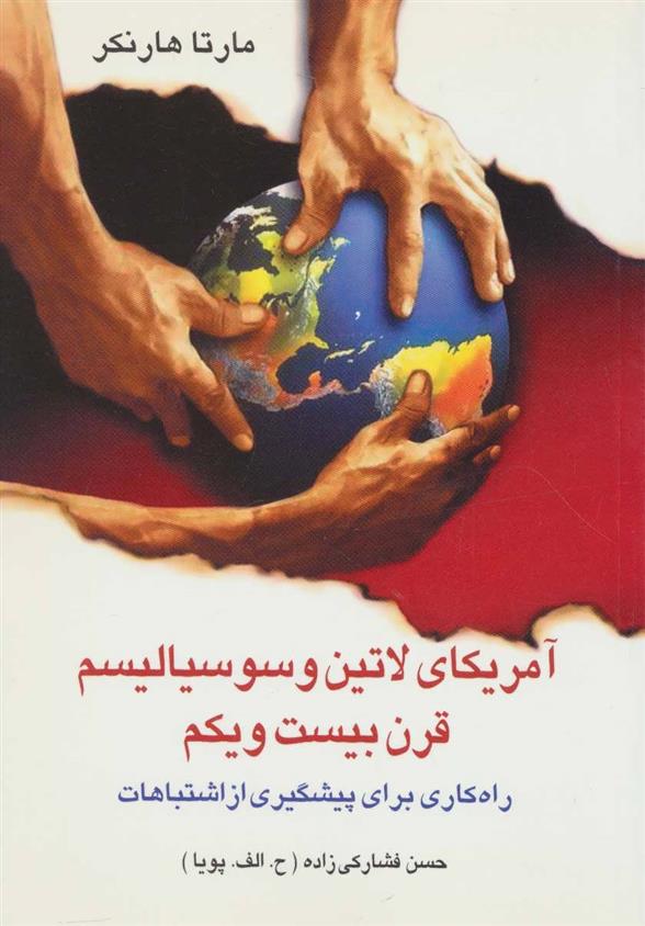 کتاب آمریکای لاتین و سوسیالیسم قرن بیست و یکم