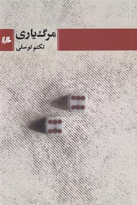کتاب مرگ یاری