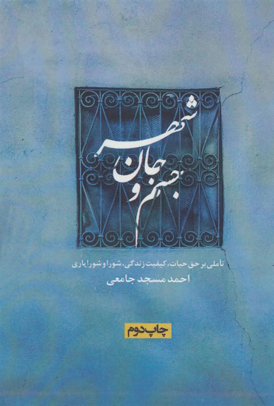 کتاب جسم و جان شهر