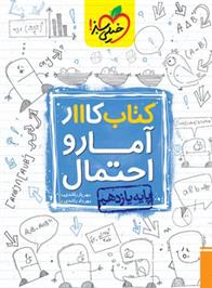 کتاب کار آمار و احتمال یازدهم