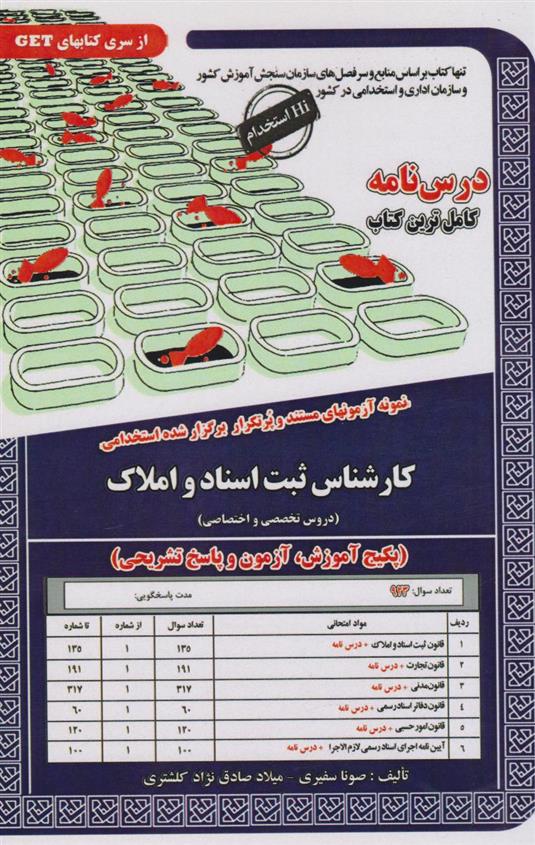 کتاب کارشناس ثبت اسناد و املاک