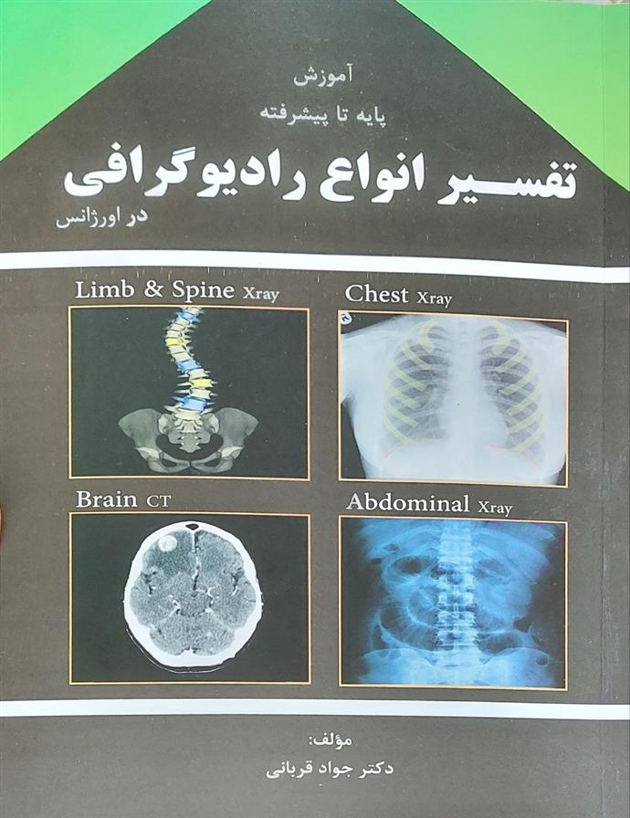 کتاب تفسیر انواع رادیوگرافی در اورژانس