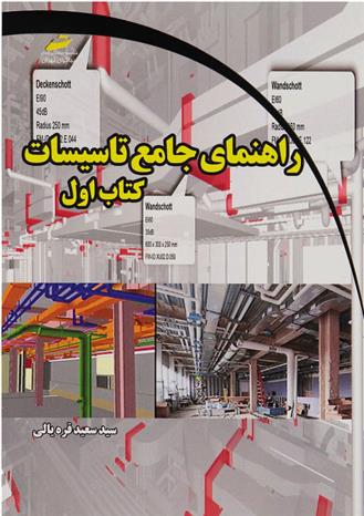 کتاب راهنمای جامع تاسیسات - کتاب اول;