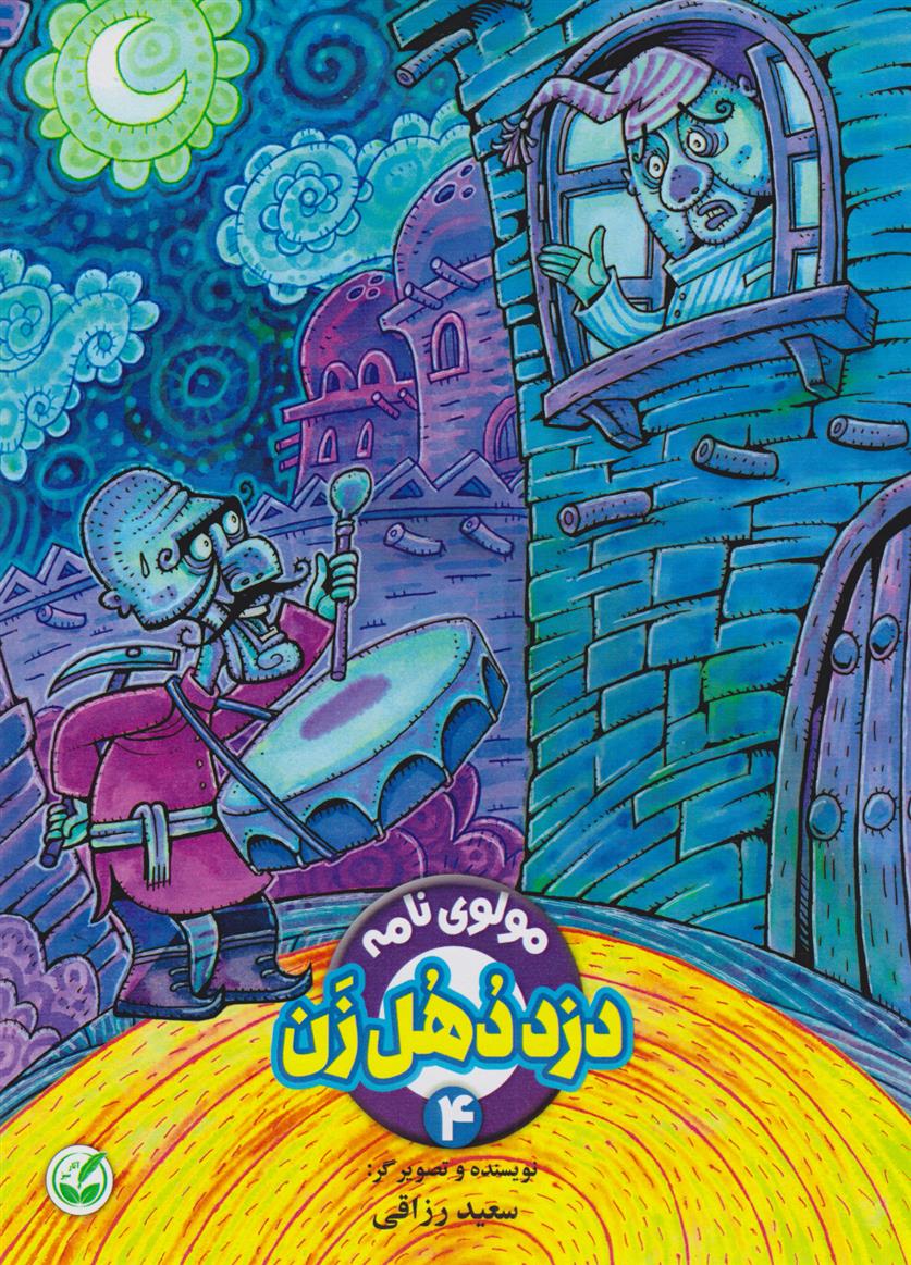 کتاب دزد دهل زن