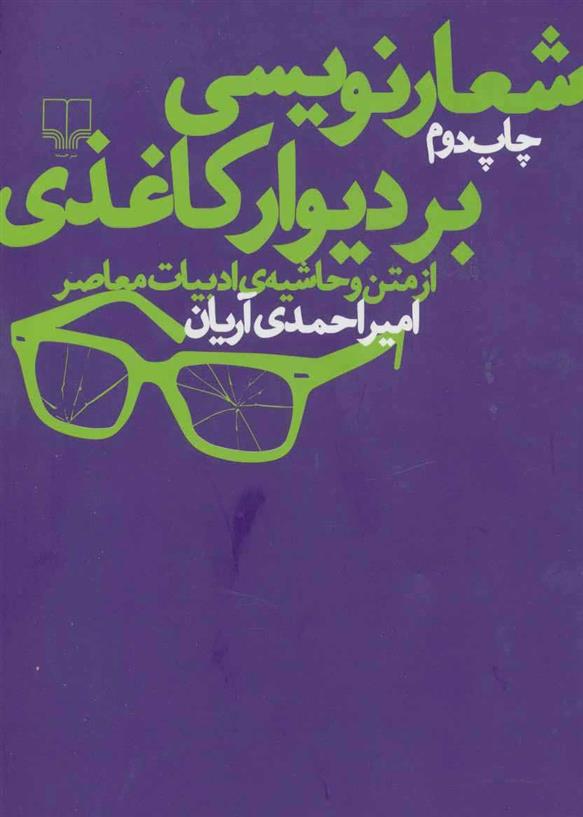 کتاب شعارنویسی بر دیوار کاغذی