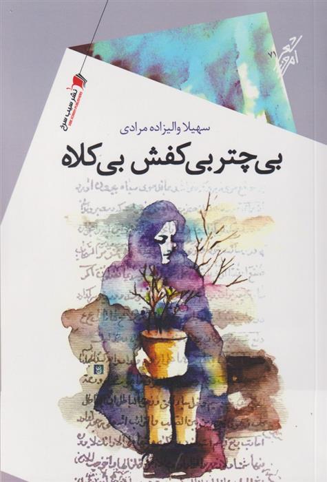 کتاب بی چتر بی کفش بی کلاه