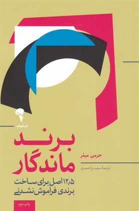 کتاب برند ماندگار