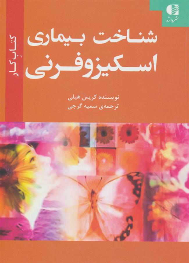 کتاب شناخت بیماری اسکیزوفرنی