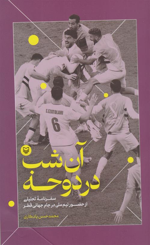 کتاب آن شب در دوحه