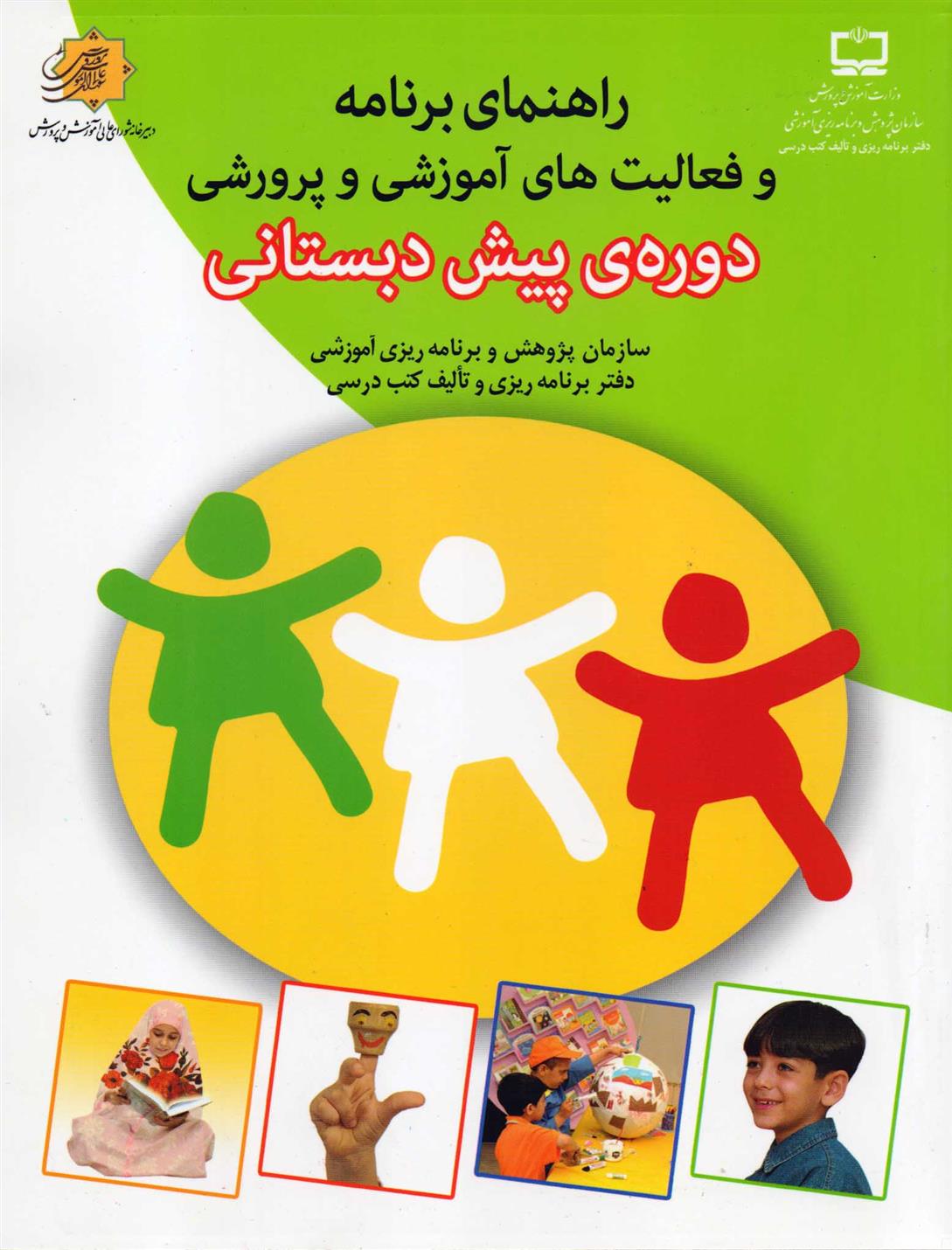 کتاب راهنمای برنامه و فعالیت های آموزشی و پرورشی دوره ی پیش دبستانی