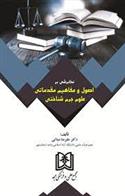 کتاب نگرشی بر اصول و مفاهیم مقدماتی علوم جرم شناختی
