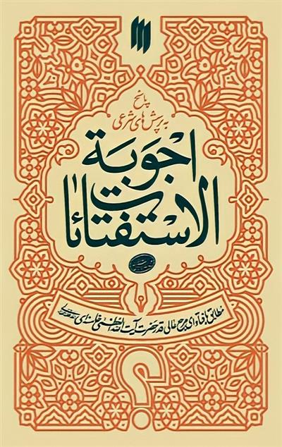 کتاب اجوبة الإستفتائات