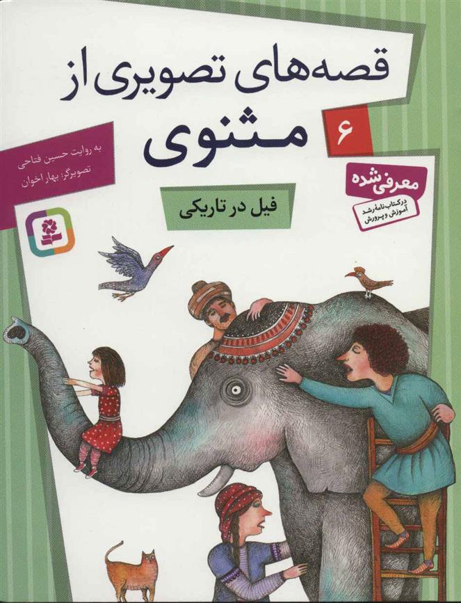 کتاب فیل در تاریکی