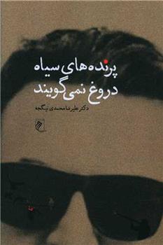 کتاب پرنده های سیاه دروغ نمی گویند