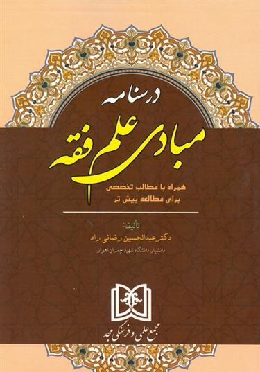 کتاب درسنامه مبادی علم فقه