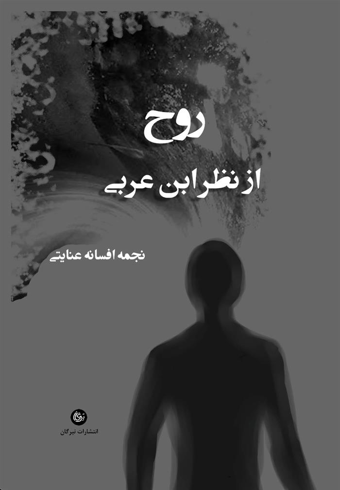 کتاب روح از نظر ابن عربی
