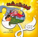 کتاب لبخند گمشده