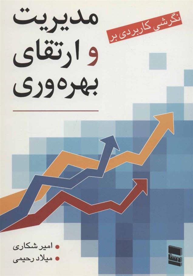 کتاب نگرشی کاربردی بر مدیریت و ارتقای بهره وری