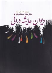 کتاب دیوان عایشه درانی