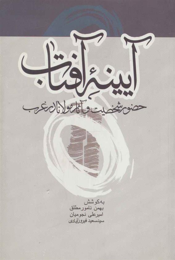 کتاب آیینه آفتاب