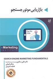 کتاب بازاریابی موتور جوستجو