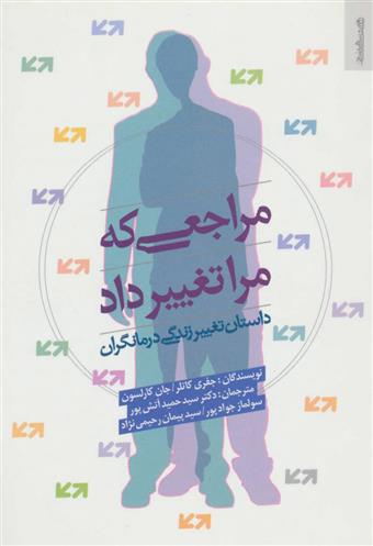 کتاب مراجعی که مرا تغییر داد;