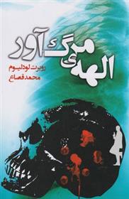 کتاب الهه ی مرگ آور