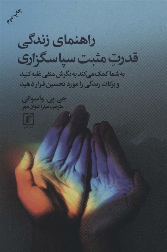 کتاب راهنمای زندگی قدرت مثبت سپاسگزاری