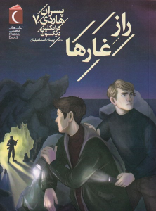 کتاب راز غارها