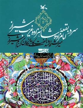کتاب سر در بقعۀ امامزاده شاهزاده غریب شیراز