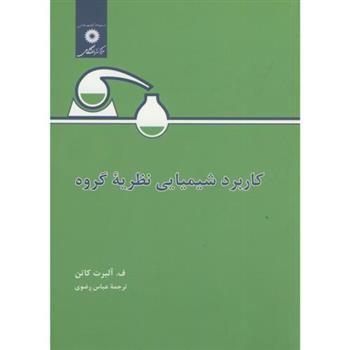 کتاب کاربرد شیمیایی ‏نظریه ‏گروه;