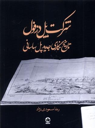 کتاب شرکت پل دزفول