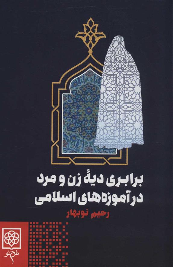 کتاب برابری دیه زن و مرد در آموزه های اسلامی;