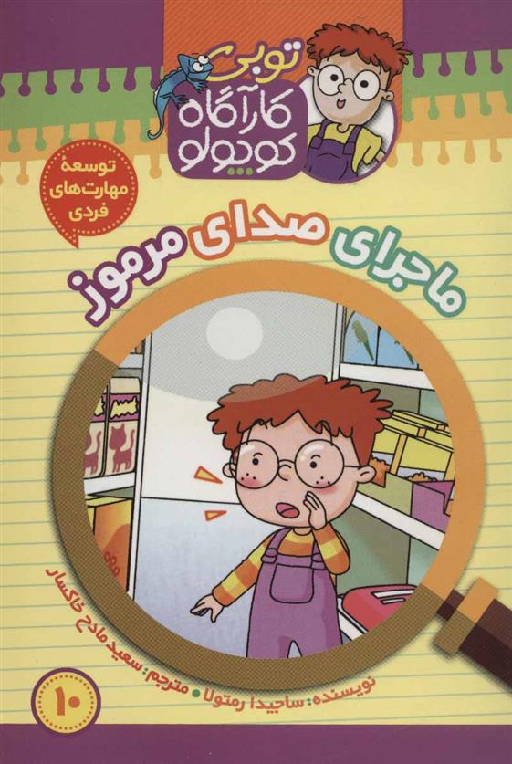 کتاب کارآگاه کوچولو توبی 10